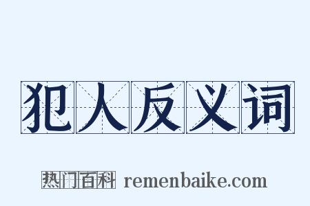 犯人反义词是什么意思的图片